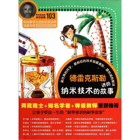 科学家讲的科学故事：德雷克斯勒讲的纳米技术的故事
