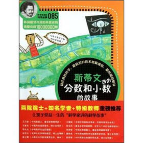 科学家讲的科学故事：斯蒂文讲的分数和小数的故事