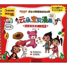 云朵宝贝幼儿系列图书20：云朵宝贝漫画（3-6岁）