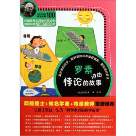科学家讲的科学故事：罗素讲的悖论的故事