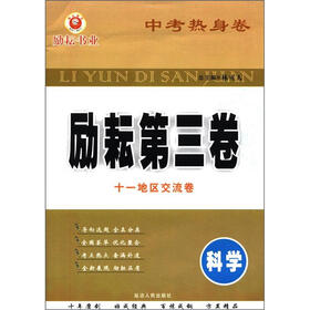 中考热身卷·励耘第三卷：科学