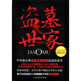 盗墓世家