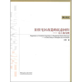 博士论丛·旧住宅区改造的民意回归：以上海为例