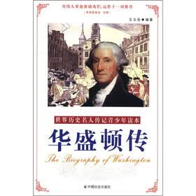 世界历史名人传记青少年读本：华盛顿传