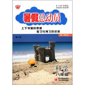 暑假总动员：科学（8年级）（浙J国标·修订版）