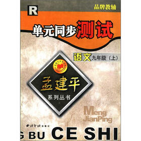 孟建平系列丛书·单元同步测试：语文（9年级上）（R）
