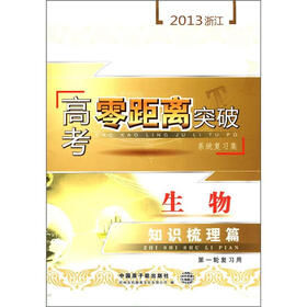 2013浙江高考零距离突破系统复习集：生物知识梳理篇（第1轮复习用）
