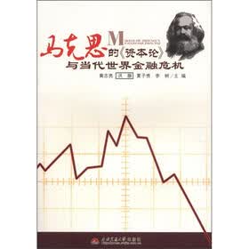 马克思的资本论与当代世界金融危机