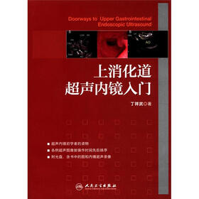 上消化道超声内镜入门（附DVD光盘1张）