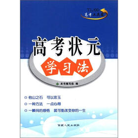 高考工具箱：高考状元学习法