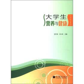 高等学校教材：大学生营养与健康