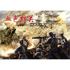 血色雄关