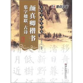 名碑名帖集字选：颜真卿楷书集字楹联古诗
