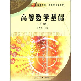 高等院校小学教育专业教材：高等数学基础（下）
