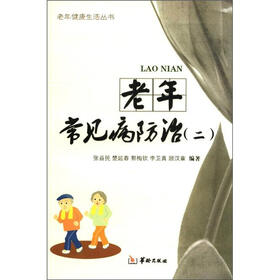 老年健康生活丛书：老年常见病防治（2）