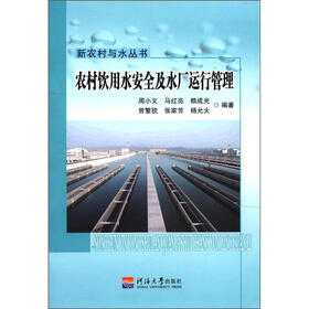 新农村与水丛书：农村饮用水安全及水厂运行管理
