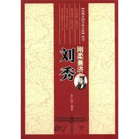 历朝开国皇帝大传丛书·刚柔兼济：刘秀