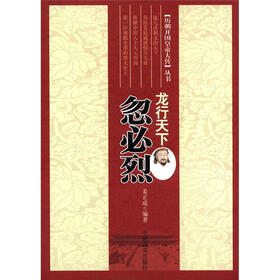 历朝开国皇帝大传丛书·龙行天下：忽必烈