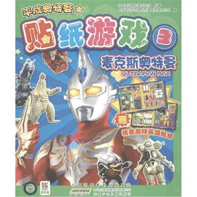 平成奥特曼·贴纸游戏3：麦克斯奥特曼