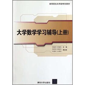 高等院校应用型特色教材：大学数学学习辅导（上）