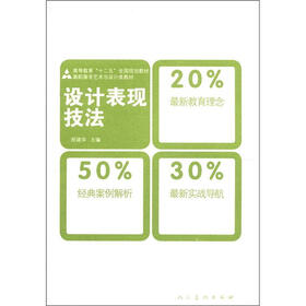 高等教育“十二五”全国规划教材·高职高专艺术与设计类教材：设计表现技法