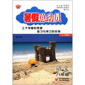 暑假总动员：语文（8年级）（人J国标）（修订版）