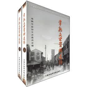 常熟文史资料选辑（套装上下册）