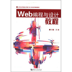 21世纪高等院校计算机与电子商务系列规划教材：Web编程与设计教程