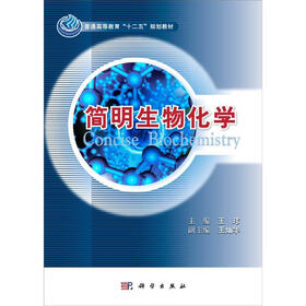 普通高等教育“十二五”规划教材：简明生物化学