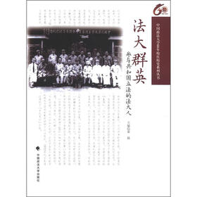 中国政法大学60年校庆校史系列丛书·法大群英：参与共和国立法的法大人