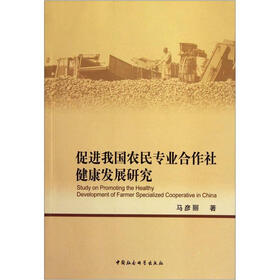 促进我国农民专业合作社健康发展研究