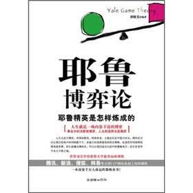 耶鲁博弈论