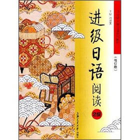 21世纪大学日语系列教材：进级日语阅读（2级）（修订版）