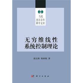 当代杰出青年科学文库：无穷维线性系统控制理论