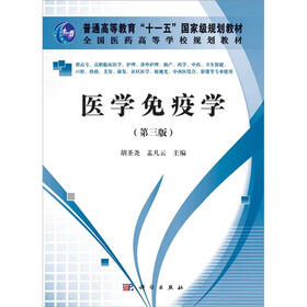 普通高等教育“十一五”国家级规划教材·全国医药高等学校规划教材：医学免疫学（第3版）