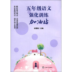5年级语文强化训练加油站