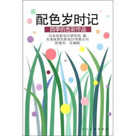 色彩系统应用系列译丛：配色岁时记·四季的色彩作品
