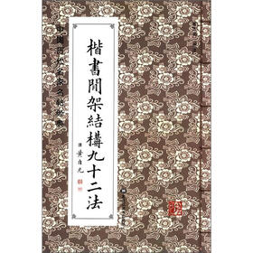 中国历代名家名帖经典：楷书间架结构九十二法