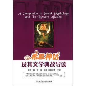 希腊神话及其文学典故导读