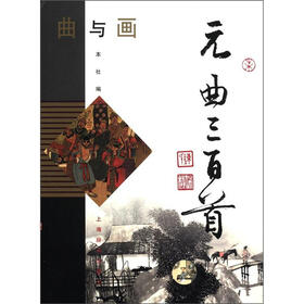 曲与画：元曲三百首