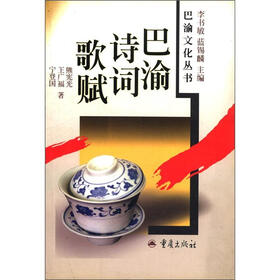 巴渝文化丛书：巴渝·诗词·歌赋