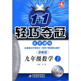1+1轻巧夺冠·优化训练：9年级数学（上）（浙教版）（银版）（卓越版）