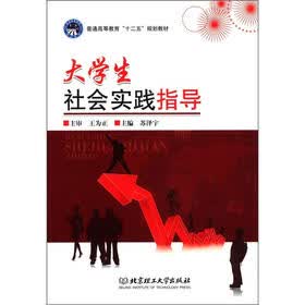 普通高等教育“十二五”规划教材：大学生社会实践指导