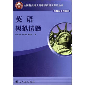 全国各类成人高等学校招生考试丛书：英语模拟试题（2012年版）（专科起点升本科）