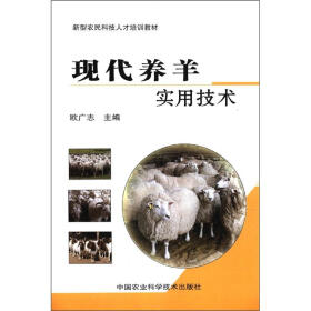 新型农民科技人才培训教材：现代养羊实用技术