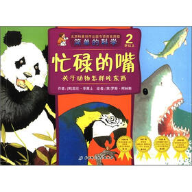 简单的科学：忙碌的嘴·关于动物怎样吃东西（2岁以上）