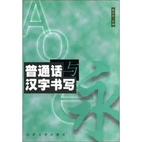 普通话与汉字书写