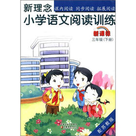 新理念·小学语文阅读训练:3年级(下册)(新课标)(配苏教版)