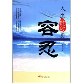 人生随时要容忍