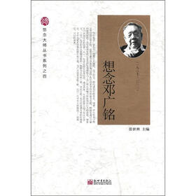 想念大师丛书系列之4：想念邓广铭